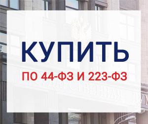 Купить по 44-фз и 223-фз